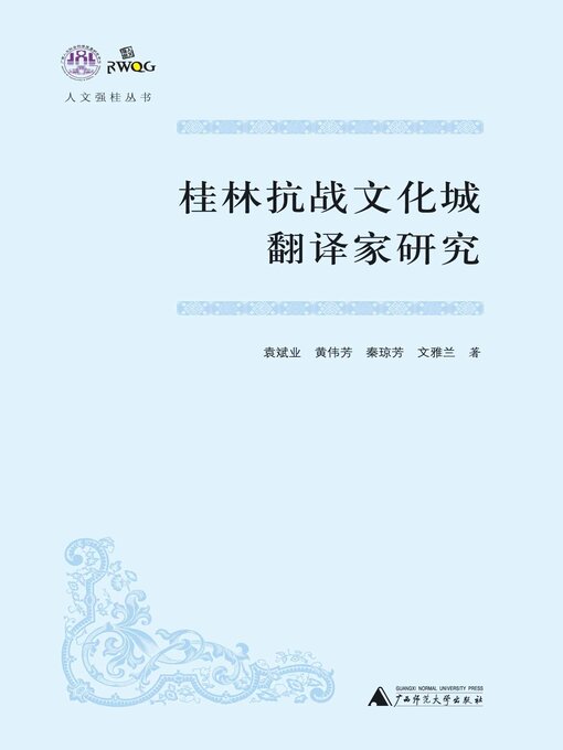 Title details for 人文强桂丛书 桂林抗战文化城翻译家研究 by 袁斌业 - Available